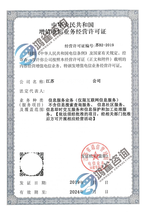 增值電信經(jīng)營許可證