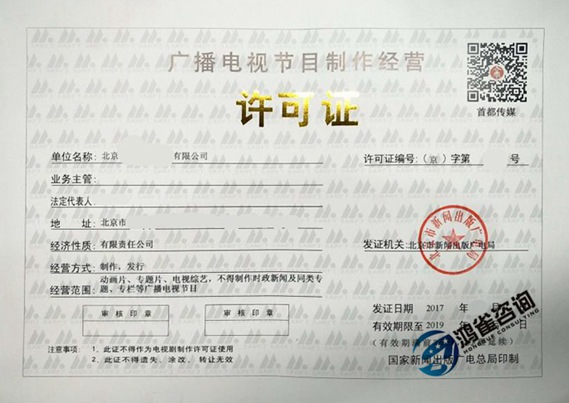  廣播電視節(jié)目制作經(jīng)營(yíng)許可證