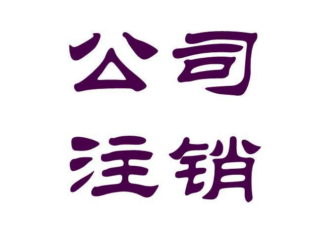 公司怎么注銷