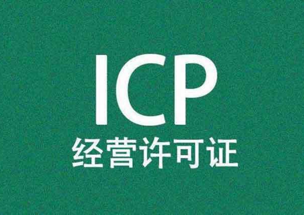 <b>經(jīng)營性icp許可證代辦材料</b>