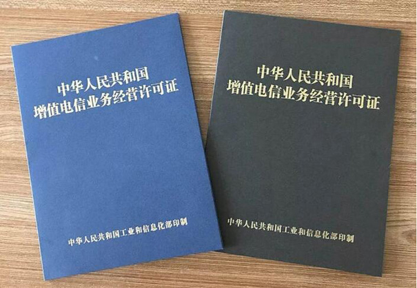 電信業(yè)務(wù)增值許可證辦理